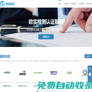 寧波歐實(shí)科技有限公司專(zhuān)業(yè):公司產(chǎn)品認(rèn)證,海外產(chǎn)品檢測(cè),資質(zhì)認(rèn)證,質(zhì)量管理體系認(rèn)證,涉水批件辦理