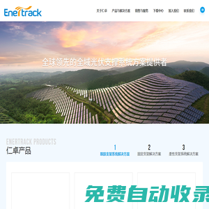 仁卓智能科技有限公司，光伏跟蹤器，固定支架，柔性支架