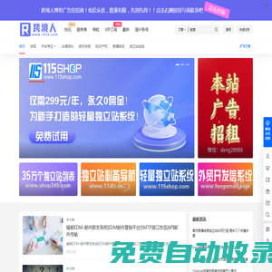 跨境電商知識資訊服務平臺 – 跨境人四三五