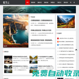稅收扶持獎勵政策咨詢，財稅知識和節稅方法-稅節云
