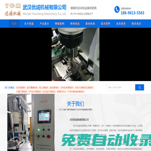 鉚接機丨旋鉚機丨鉚釘機丨鉚合機丨徑向旋鉚機丨數控鉚接機丨自動化旋鉚機丨非標鉚接機丨定制旋鉚機丨氣動鉚接機丨液壓旋鉚機丨無鉚釘鉚接機丨收口旋鉚機丨無鉚釘鉚接機丨武漢優誠鉚接機廠家