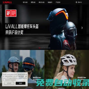 LIVALL- 珠海零距物聯網科技有限公司官網 | 智能頭盔 | 智能騎行頭盔 | 智能通勤頭盔 | 智能滑雪頭盔 | 智能摩托車頭盔 | 智能騎行配件
