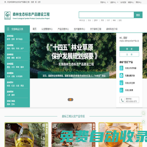 森林生態(tài)標(biāo)志產(chǎn)品建設(shè)工程 -