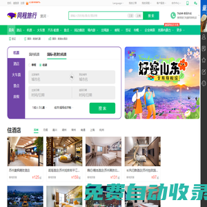同程旅行網(wǎng)_旅行線路_機(jī)票_酒店_景點(diǎn)門票_自由行
