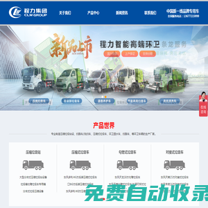 掃路車/洗掃車廠家_壓縮式環(huán)衛(wèi)垃圾車_壓縮垃圾站直售_程力集團(tuán)環(huán)保汽車