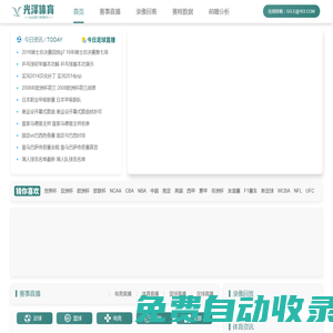 NBA直播_足球直播高清在線觀看_體育直播在線免費觀看 - 光澤體育