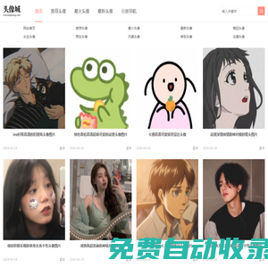 微信頭像 - QQ頭像 - 抖音頭像 - 頭像大全 - 找高清好看的頭像圖片來頭像城
