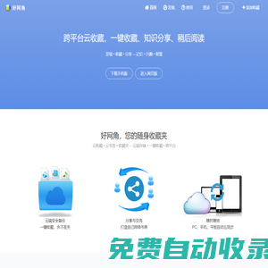 好網(wǎng)角 - 跨平臺(tái)云收藏，知識(shí)分享平臺(tái)