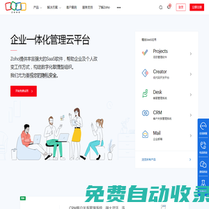 Zoho官網|CRM, 企業郵箱, 進銷存等企業SaaS軟件及云應用