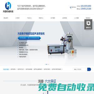 超聲波焊接機-塑料|金屬焊接機-切割機|模具|花邊機|點焊機-換能器|熱熔|熱板-系統(tǒng)廠家-鴻音機械科技（昆山）有限公司