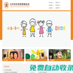 北京優優龍慈善基金會--凝聚愛心，點亮童心