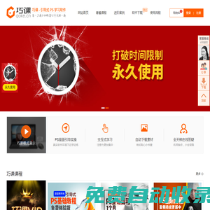 首頁-【巧課】手把手ps教程軟件_零基礎學ps_ps入門視頻教程-【巧課】