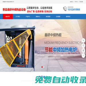 中頻電爐_鋼殼電爐_廠家_價(jià)格_河北景縣鑫研中頻熱能設(shè)備有限公司