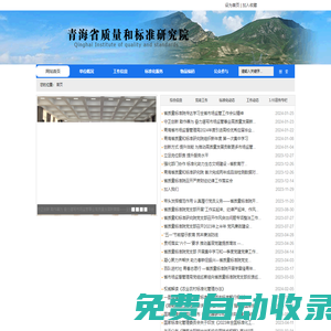 青海省標準信息網|青海省質量和標準研究院