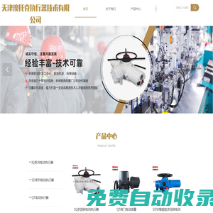 天津電動執(zhí)行器，天津電動執(zhí)行機(jī)構(gòu)，天津伯納德執(zhí)行器，天津電動調(diào)節(jié)閥，天津澳托克