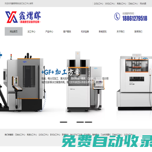 加工中心-精密磨床-數(shù)控車床 - 進口機床設備供應商-鑫熠輝