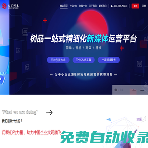 樹品 - 南方網(wǎng)通網(wǎng)絡(luò)營銷產(chǎn)品-網(wǎng)絡(luò)推廣軟件-企業(yè)短視頻新媒體營銷服務(wù)商-南方網(wǎng)通網(wǎng)絡(luò)技術(shù)開發(fā)有限公司