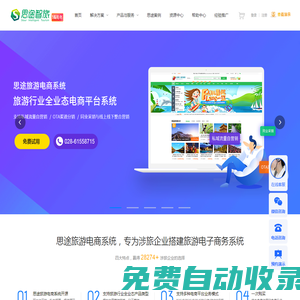 思途旅游cms電商系統是搭建多業態旅游門戶網站平臺_微信小程序的智慧旅游php源碼系統-思途智旅