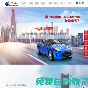 深圳市偉亞海外機動車服務有限公司