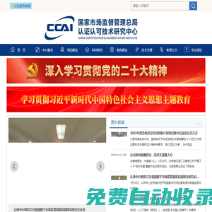 國家市場監督管理總局認證認可技術研究中心