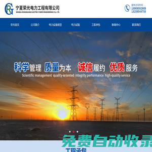 寧夏電力工程|寧夏電力試驗(yàn)|輸變電工程|光伏工程|牽引機(jī)租賃|張力機(jī)租賃-寧夏榮光電力工程有限公司