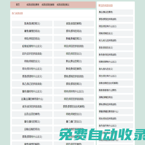 在線成語查詢-新華詞典拼音-成語詞語大全-河南懷明網(wǎng)絡(luò)科技有限公司