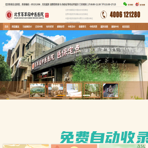 北京百草園中醫醫院官網(醫保定點)-4006121280