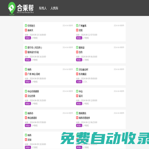 長途順風車拼車私家車|拼車順風長途拼車-綠色拼車網