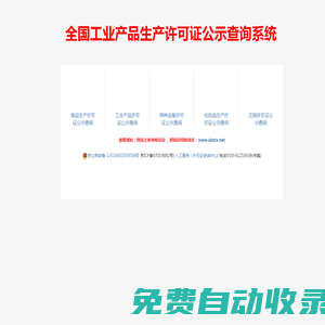 生產(chǎn)許可證查詢(xún)網(wǎng)-全國(guó)工業(yè)產(chǎn)品生產(chǎn)許可證公示查詢(xún)系統(tǒng)