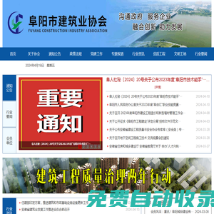 阜陽市建筑業(yè)協(xié)會-阜陽市建筑業(yè)協(xié)會