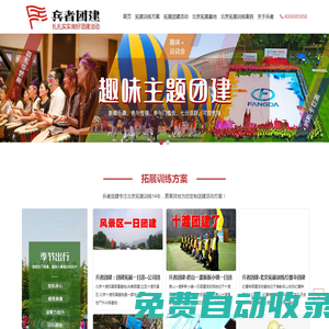 北京拓展訓(xùn)練_公司拓展培訓(xùn)_北京團(tuán)建公司 - 兵者團(tuán)建