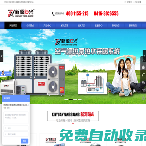 太陽能 空氣源熱泵 電采暖設(shè)備-新源陽光新能源科技有限公司