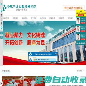 合肥白癜風(fēng)治療醫(yī)院哪家好（合肥華夏）_合肥專業(yè)治療白癜風(fēng)的醫(yī)院_安徽合肥白癜風(fēng)醫(yī)院