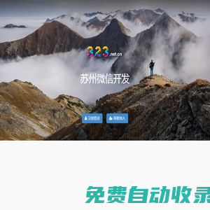 蘇州微信開發  上海小程序開發  323小程序設計制作平臺