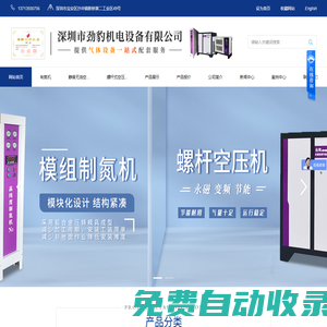 深圳市勁豹機電設(shè)備有限公司-模組制氮機,無油渦旋空壓機,靜音無油空壓機,永磁變頻螺桿空壓機,冷凍式干燥機,吸附干燥機,零氣損自動排水器,制氮機廠家,真空泵