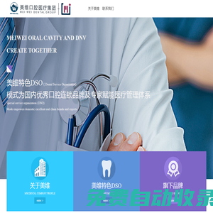 上海美維口腔醫(yī)療管理集團(tuán)有限公司