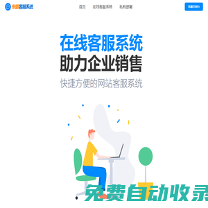 在線客服系統_客服在線服務系統_客服網站源碼搭建方案_來顧網