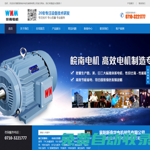 襄陽新南華電機銷售有限公司-專注高品質磁電設備-銷售高低壓、交直流及同步電機、高效電機、防爆電機、電機維修、變頻器、