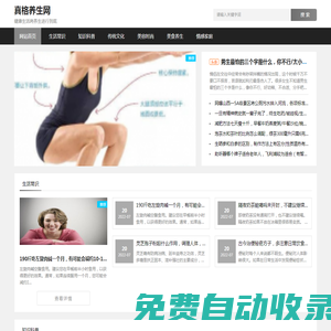 真格養(yǎng)生網(wǎng)-專業(yè)健康養(yǎng)生常識平臺