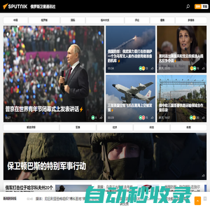 俄羅斯衛星通訊社 新聞：快訊，中國及國際新聞事件，頭條新聞及熱點問題