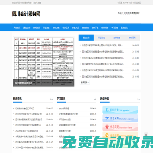四川會計服務(wù)網(wǎng)-為會計人員提供便捷服務(wù)！