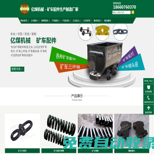 礦車配件_礦車輪對(duì)_三環(huán)鏈_萬能環(huán)_礦車插銷_礦車碰頭-億煤機(jī)械 - 礦車配件有限公司