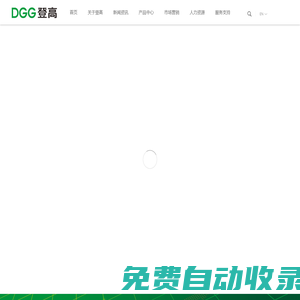 DGG登高電氣——致力于成為一流的電氣系統(tǒng)全方位解決方案提供商！
