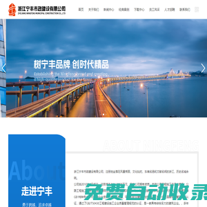 浙江寧豐市政建設有限公司官網