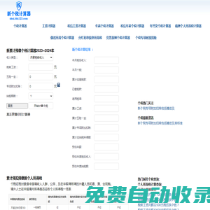 新個稅計算器2025-2024個人所得稅計算器-工資計算器-養老金計算器-五險一金計算器-稅前稅后工資計算器 -