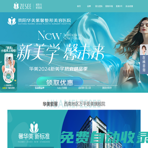 貴陽華美紫馨整形美容醫院