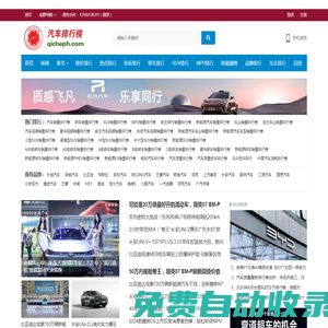 汽車排行榜-qicheph.com-濟南鴻圖資訊科技傾情打造！ -汽車銷量排行榜，汽車投訴排行榜，汽車降價排行榜，汽車排行榜，標榜車世界！