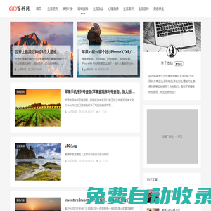 專注生活百科,生活常識,網絡熱點分享百科網站_go百科網