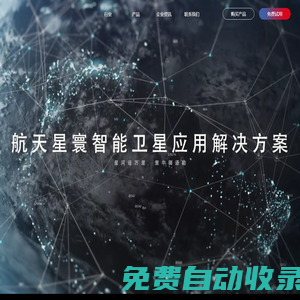 杭州航天星寰空間技術有限公司-首頁