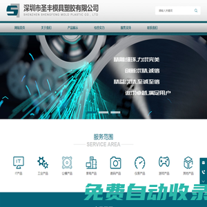 深圳市圣豐模具塑膠有限公司_深圳模具_(dá)壓鑄模具_(dá)精密模具_(dá)模具設(shè)計(jì)